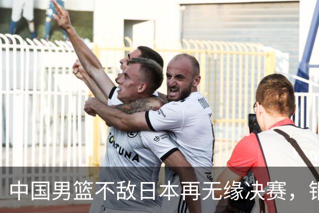 中国男篮不敌日本再无缘决赛，铜牌战能否击败伊朗挽回颜面？