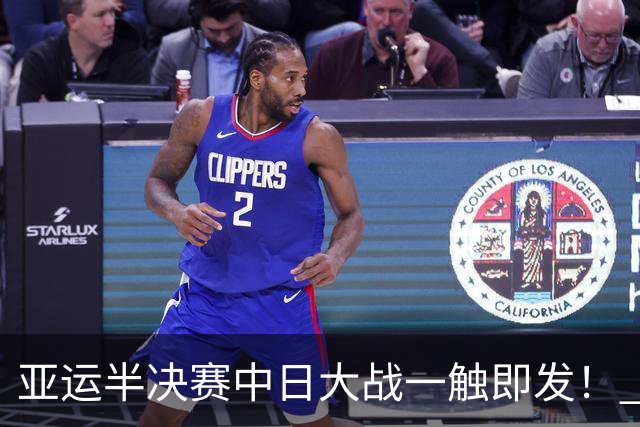 亚运半决赛中日大战一触即发！ 中国男篮需要保持内线优势