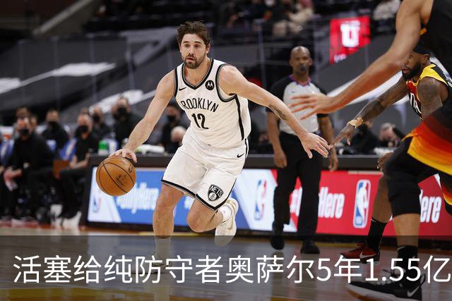 活塞给纯防守者奥萨尔5年1.55亿提前续约合同 到底值不值？