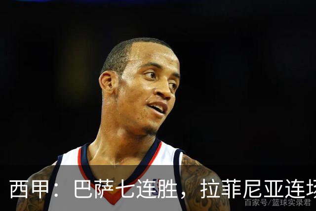 西甲：巴萨七连胜，拉菲尼亚连场上演帽子戏法