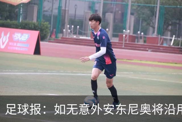 足球报：如无意外安东尼奥将沿用532，拼下三分基本有望锁定头名