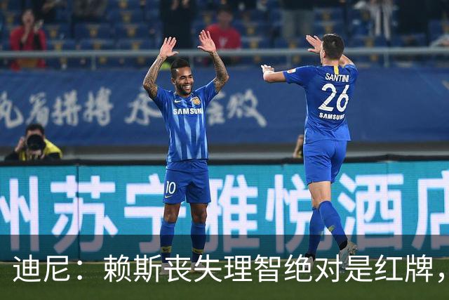 迪尼：赖斯丧失理智绝对是红牌，要反过来他们绝对会要求罚下对方